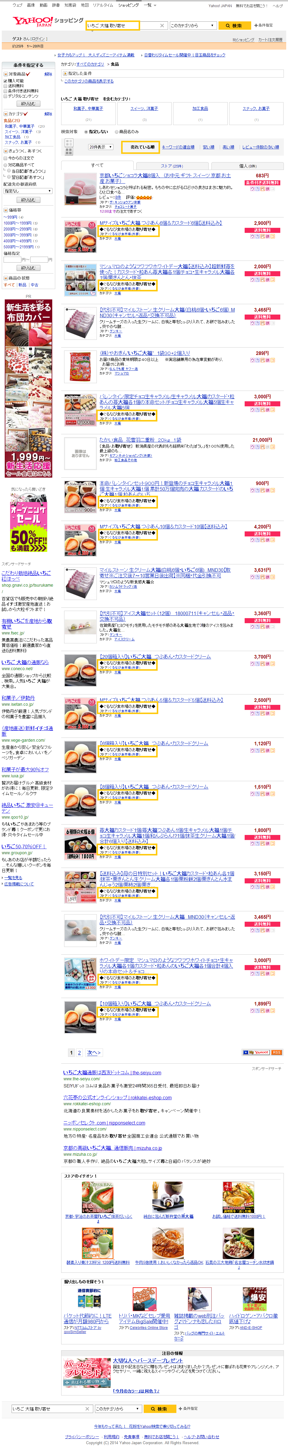 「いちご 大福 取り寄せ」   食品の検索結果   Yahoo ショッピング   T・イントが貯まる！使える！ネット通販   売れている順   購入可・   2498.png